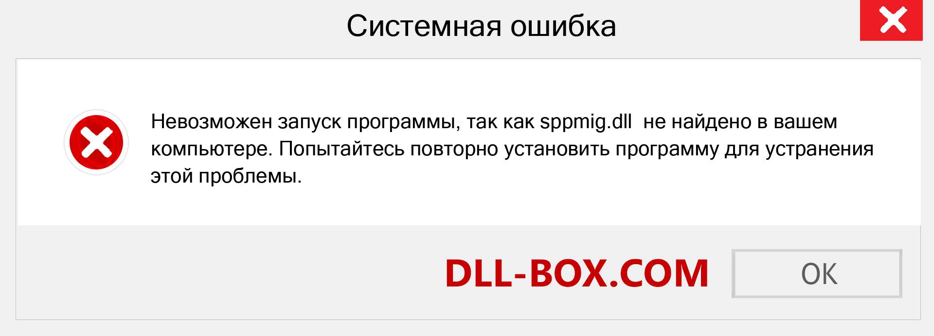 Файл sppmig.dll отсутствует ?. Скачать для Windows 7, 8, 10 - Исправить sppmig dll Missing Error в Windows, фотографии, изображения