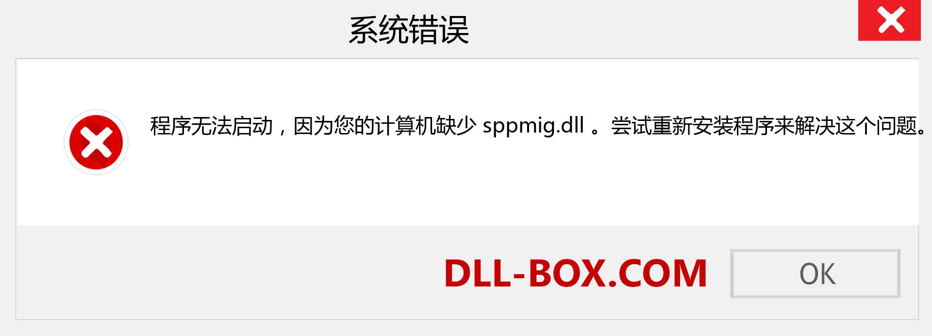 sppmig.dll 文件丢失？。 适用于 Windows 7、8、10 的下载 - 修复 Windows、照片、图像上的 sppmig dll 丢失错误
